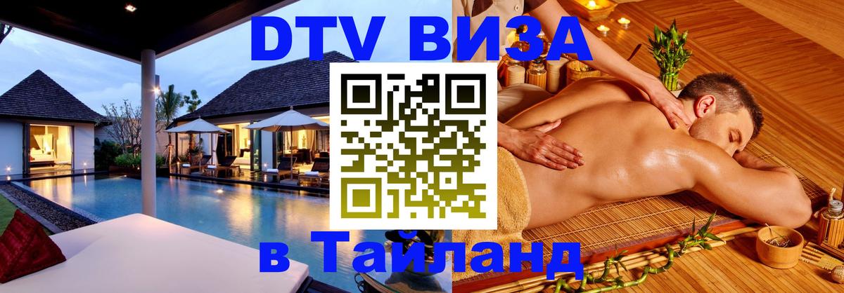 Долгосрочная виза DTV в Тайланд 