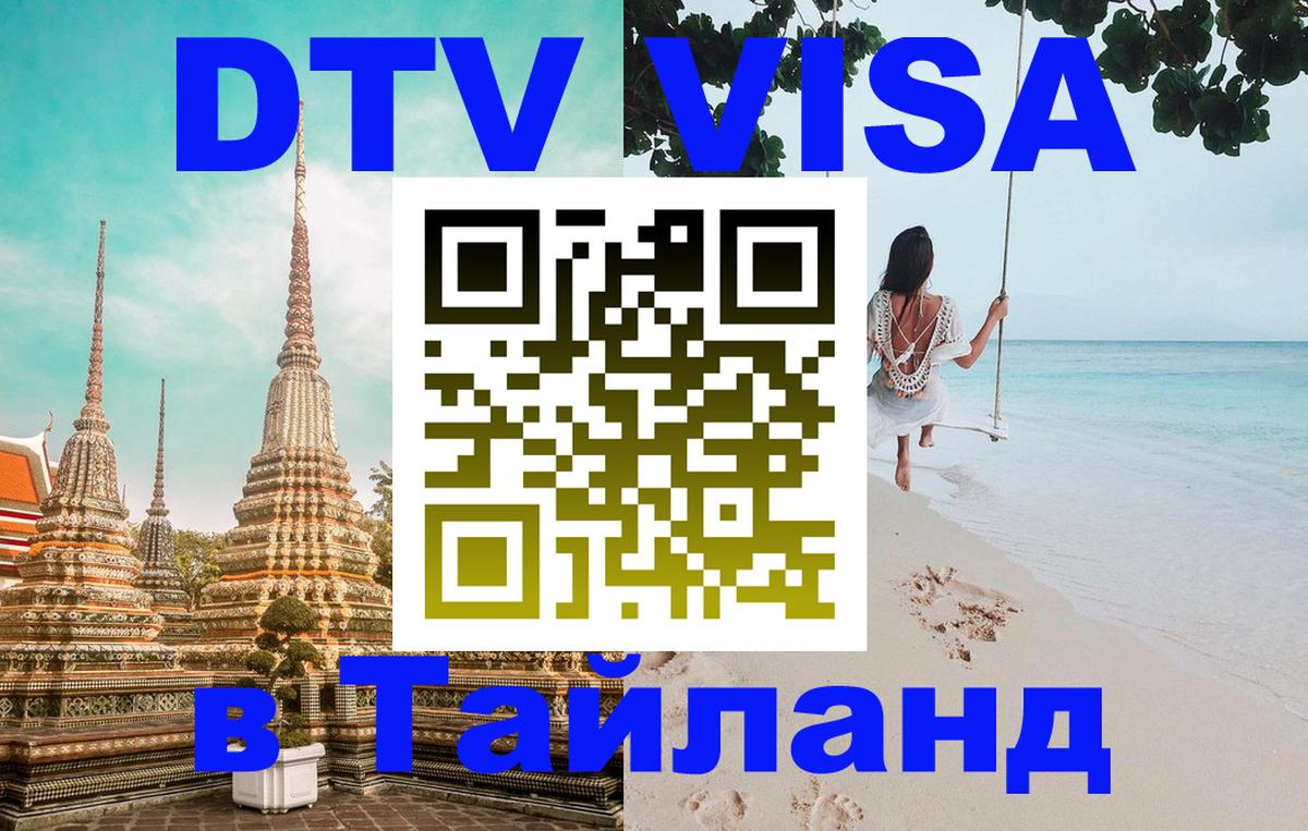VISA в Тайланд для удалёнщиков VISA в Тайланд для удалёнщиков