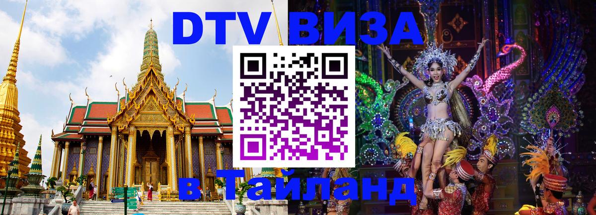DTV Visa Thailand — прайс и условия, виза без дополнительных документов - 19.11.2025 